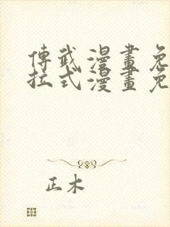 传武漫画免费下拉式漫画免费观看