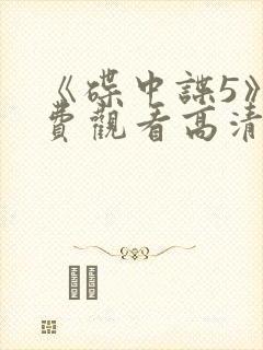 《碟中谍5》免费观看高清