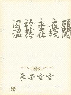 囚于永夜顾昀迟温然在线阅读小说