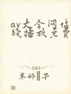 av大全网站在线播放免费观看封面