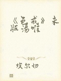 《色戒》未删减版汤唯封面