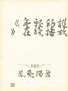 《年轻的护士1》在线播放封面