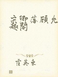 宋卿落顾允廷笔趣阁