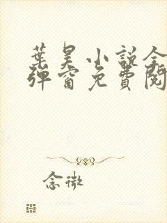 叶昊小说全文无弹窗免费阅读