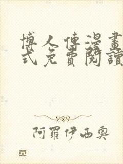 博人传漫画下拉式免费阅读最新章节