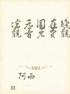 沧元图在线高清观看免费观看全集封面