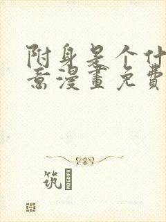 附身是个什么玩意漫画免费下拉式