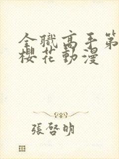 全职高手第二季樱花动漫