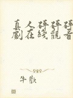 真人砰砰砰电视剧在线观看免费