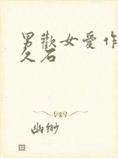 男欢女爱作者:久石封面