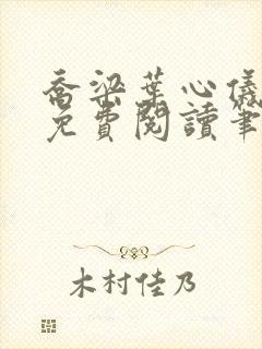 乔梁叶心仪全文免费阅读笔趣阁封面