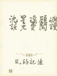 沈星瑶顾屿川小说免费阅读最新章节