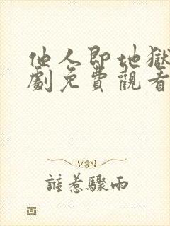 他人即地狱电视剧免费观看