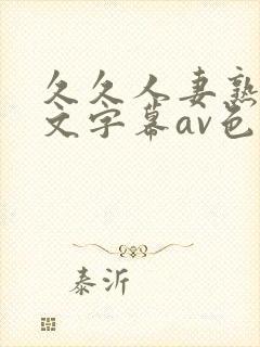 久久人妻熟女中文字幕av色