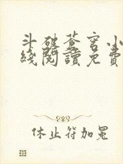 斗破苍穹小说在线阅读免费完整版