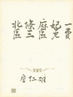 北条麻妃一区二区三区免费