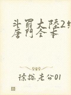 斗罗大陆2绝世唐门全本