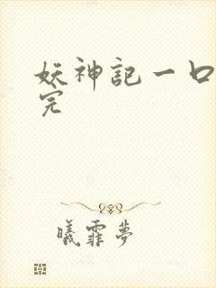 妖神记一口气看完