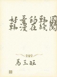 好看的韩国漫画韩漫在线阅读免费下拉式