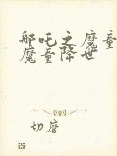 哪吒之魔童降世魔童降世