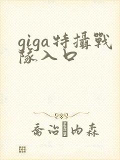 giga特摄战队入口封面