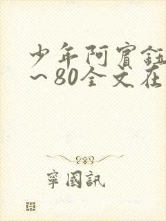 少年阿宾钰慧1～80全文在线阅读