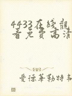 4433在线观看免费高清电视剧