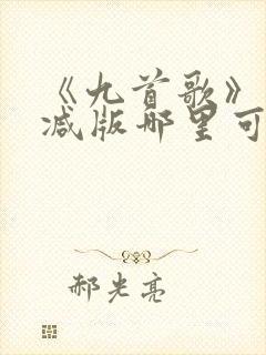 《九首歌》未删减版哪里可以看