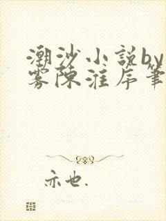 潮沙小说by唯雾陈淮序笔趣阁