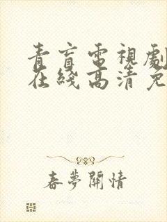 青盲电视剧全集在线高清免费观看