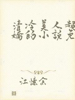 清冷美人超会撒娇的小说免费阅读封面