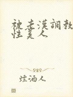 被老汉调教的双性美人