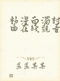 动漫白浊村三部曲在线观看