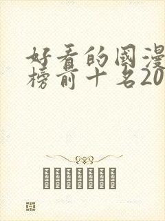 好看的国漫排行榜前十名2020