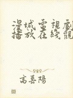 漫城电视剧免费播放在线观看