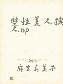 双性美人挨c多人np封面