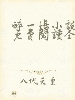 醉一场小说江明免费阅读全文