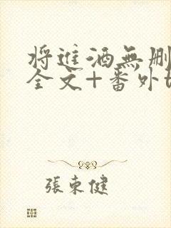 将进酒无删减版全文+番外txt下载