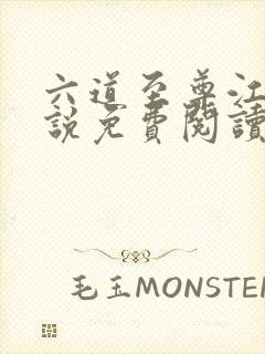 六道至尊江尘小说免费阅读