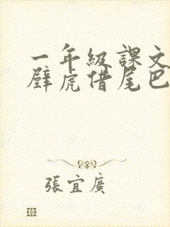 一年级课文《小壁虎借尾巴》封面