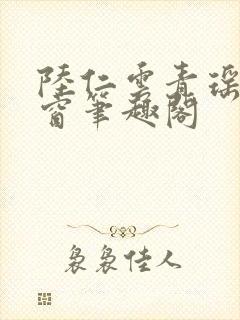 陆仁云青瑶无弹窗笔趣阁