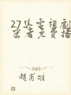 27集电视剧告密者免费播放