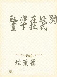 韩漫在线阅读漫画下拉式