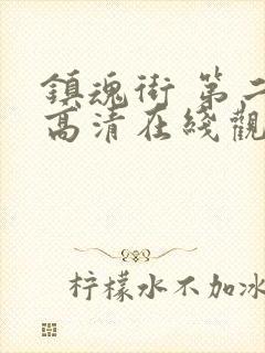 镇魂街 第二季高清在线观看