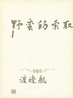 野蛮的索取1v1封面