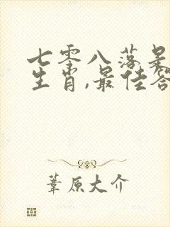 七零八落是什么生肖,最佳答案是?