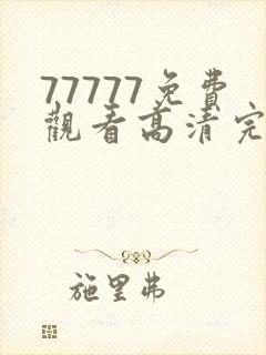 77777免费观看高清完整喜剧电视剧,人