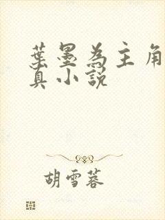 叶墨为主角的修真小说