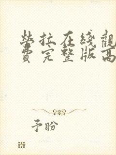 劳拉在线观看免费完整版高清