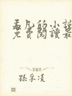 孟凡的小说全文免费阅读最新章节